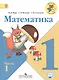 Математика. 1 класс. Учебник для общеобразовательных организаций. В 2-х частях (комплект из 2-х книг) - фото 1