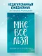 Ежедневник "Татьяна Мужицкая. Мне все льзя: для тех, кто верит в чудеса", 128 страниц - фото 3