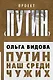 Путин. Наш среди чужих - фото 1