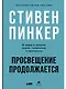 Просвещение продолжается: В защиту разума, науки, гуманизма и прогресса - фото 1
