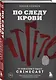 По следу крови: тру-крайм истории от подкаста CrimeCast - фото 3