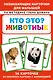 Кто это? Животные. Развивающие карточки для малышей по методике Глена Домана - фото 1