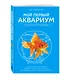 Мой первый аквариум - фото 3