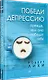 Победи депрессию прежде, чем она победит тебя - фото 2