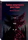 Тайна мертвого ректора. Книга 2 - фото 3