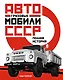 Грузовые автомобили СССР. Полная история - фото 1
