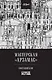 Мастерская "Арзамас" - фото 1