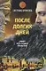 После долгих дней - фото 1