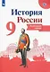 История России. Контурные карты. 9 класс - фото 1