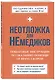 Неотложка для немедиков. Пошаговые инструкции по оказанию помощи от врача скорой - фото 3