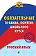 Русский язык. Обязательные правила, понятия школьного курса - фото 1
