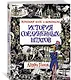 История Соединенных Штатов. Краткий курс в комиксах - фото 2