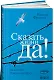 Сказать жизни "ДА!": психолог в концлагере - фото 2