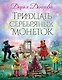 Тридцать серебряных монеток: сказочная повесть - фото 1