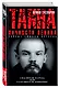 Тайна личности Ленина. Спаситель народа или разрушитель империи? - фото 3