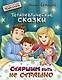 Старшим быть не страшно. Терапевтические сказки. С комментариями психолога - фото 1