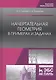 Начертательная геометрия в примерах и задачах (УдВСпецЛ) Леонова - фото 4