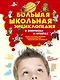 Большая школьная энциклопедия в вопросах и ответах - фото 1