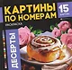 Десерты. Раскраска. Картины по номерам - фото 1