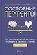 Состояние перфекто!:как эмоционал.интеллект помогает в бизнесе и жизни - фото 1