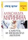 Смерть и немного любви - фото 3