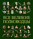Все великие полководцы - фото 1