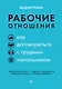 Рабочие отношения. Как договориться с трудным начальником - фото 1