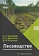 Лесоводство - фото 1