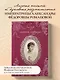 Письма императрицы А.Ф. Романовой. Сад моего сердца (бордовый) - фото 4