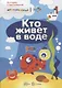 МВН с накл.Кто живет в воде?И еще кое-где. - фото 2
