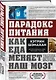 Парадокс питания. Как еда меняет наш мозг - фото 3