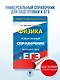 ЕГЭ. Физика. Новый полный справочник для подготовки к ЕГЭ - фото 4