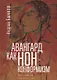 Авангард как нонконформизм.Пос - фото 1