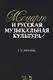 Моцарт и русская музыкальная культура. Учебное пособие - фото 1