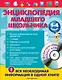 Энциклопедия младшего школьника +CD - фото 1