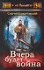 Вчера будет война : фантастический роман - фото 1