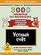 3000 примеров по математике. Устный счет. Табличное умножение и деление. 2 класс - фото 1