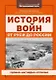История войн от Руси до России - фото 1