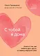 С тобой я дома. Книга о том, как любить друг друга, оставаясь верными себе (покет) - фото 1