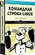 Командная строка Linux. Полное руководство. 2-е межд. изд. - фото 2