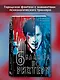 Шесть баллов по Рихтеру - фото 4