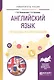 Английский язык. Проблемы коммуникации. Учебное пособие для вузов - фото 1