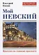 Мой Невский. Прогулка по главному проспекту - фото 1