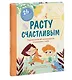 Расту счастливым. Первая книга об осознанности и внимании к себе - фото 3