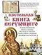 Настольная книга верующего - фото 1
