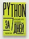 Python за 7 дней. Краткий курс для начинающих - фото 3