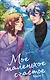 Мое маленькое счастье. Книга 2 - фото 1