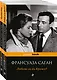 Все о любви от непревзойденной Франсуазы Саган ( комплект из 2 книг) - фото 1