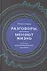 Разговоры, которые меняют жизнь: Техники экспоненциального коучинга - фото 1