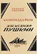 Книгоиздатель Александр Пушкин. Литературные доходы Пушкина - фото 1